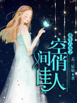 重生六零之空间俏佳人小说