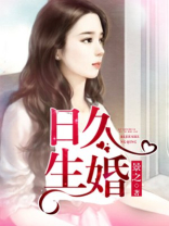 日久生婚云檀