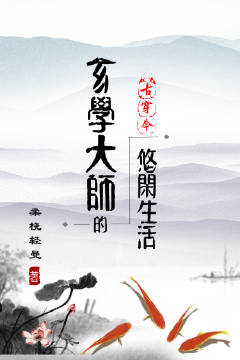 玄学大师的悠闲生活[古穿今]百度网盘