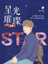 星光璀璨沈仪清