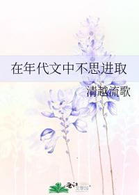 清越流歌的小说在年代文中不思进取