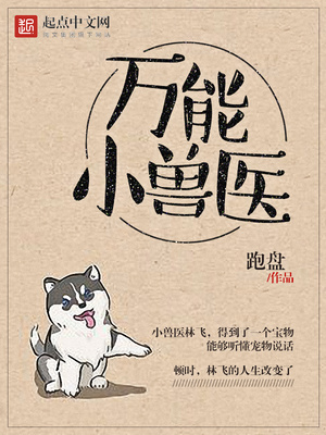 万能小兽医 跑盘