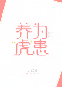 养虎为患小说免费阅读