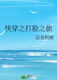 快穿之打脸之旅 笔趣阁