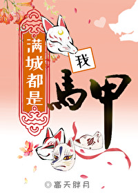 满城都是我马甲百度云网盘