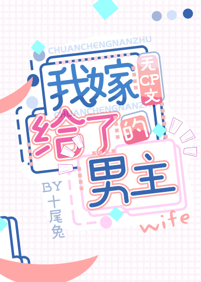 我嫁给了无cp文男主[穿书]晋江