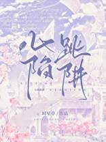 心跳陷阱讲的什么