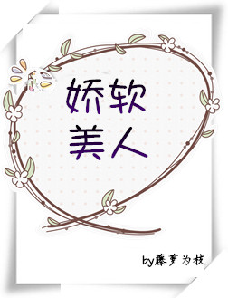 娇软美人[重生] 小说晋江
