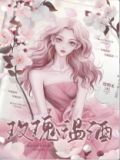 玫瑰温酒