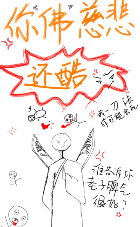 你佛慈悲还酷[重生]攻