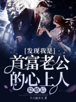 隐婚后,发现我是首富老公的心上人! 小说