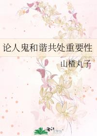 论人鬼和谐共处重要性男主