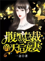 腹黑总裁的天后宠妻漫画