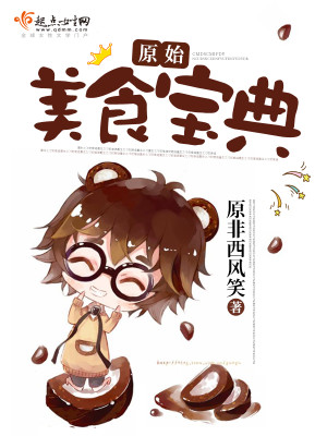 原始美食宝典百度云