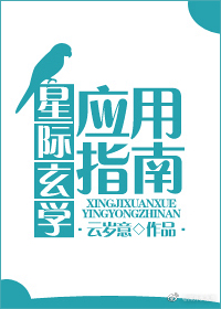 星际玄学应用指南txt