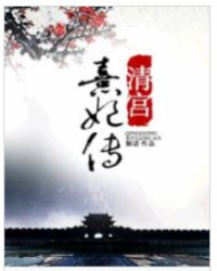清宫熹妃传小说