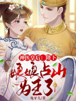 神医皇后陛下娘娘占山为王了 免费阅读