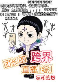 [综]团长的跨界直播2k