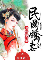 小说民国娇妻:少帅,请自重