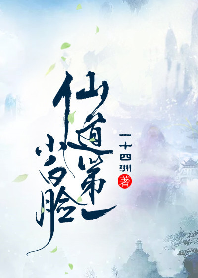仙道第一小白脸全文免费阅读