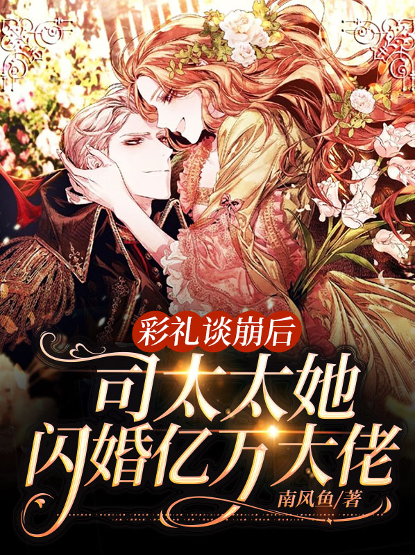 彩礼谈崩后，司太太她闪婚亿万大佬