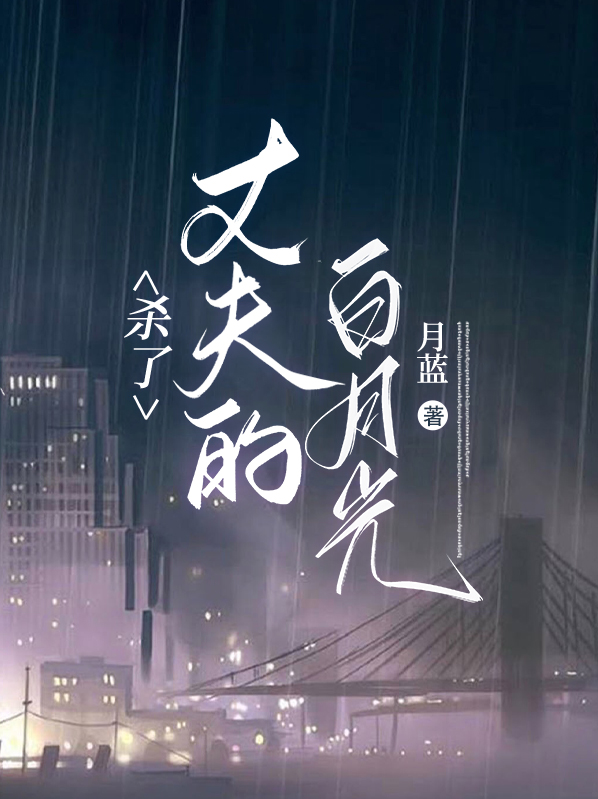 我杀了丈夫的白月光小说