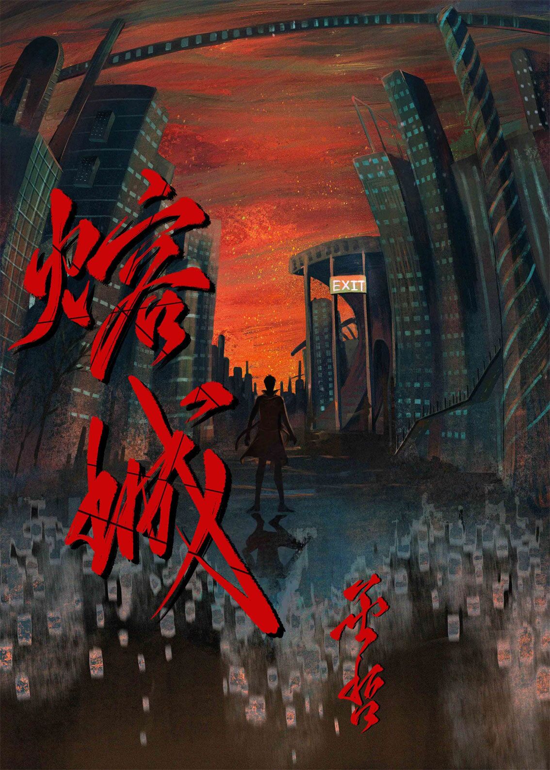 熔城小说全文免费阅读