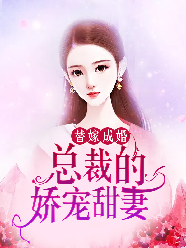替嫁成婚:总裁的娇宠甜妻