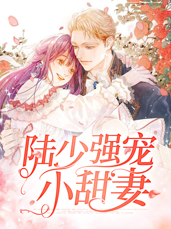 陆少强势宠婚全集免费阅读