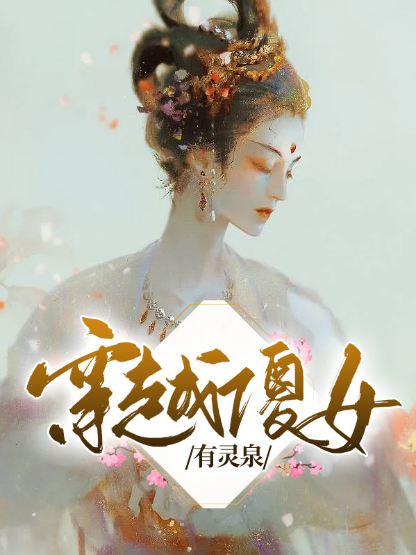 穿越傻女有灵泉秦月夕免费阅读