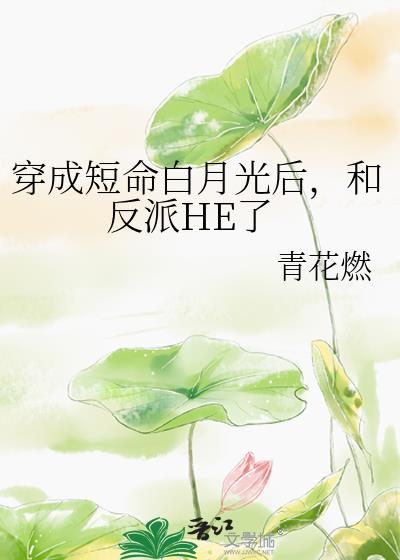 穿成短命白月光后,和反派he了小说免费阅读