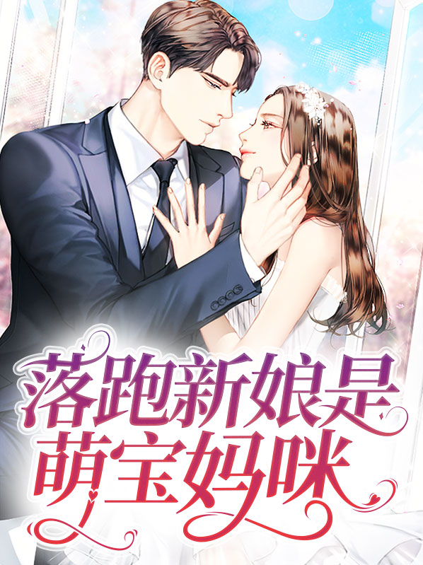 落跑新娘是萌宝妈咪