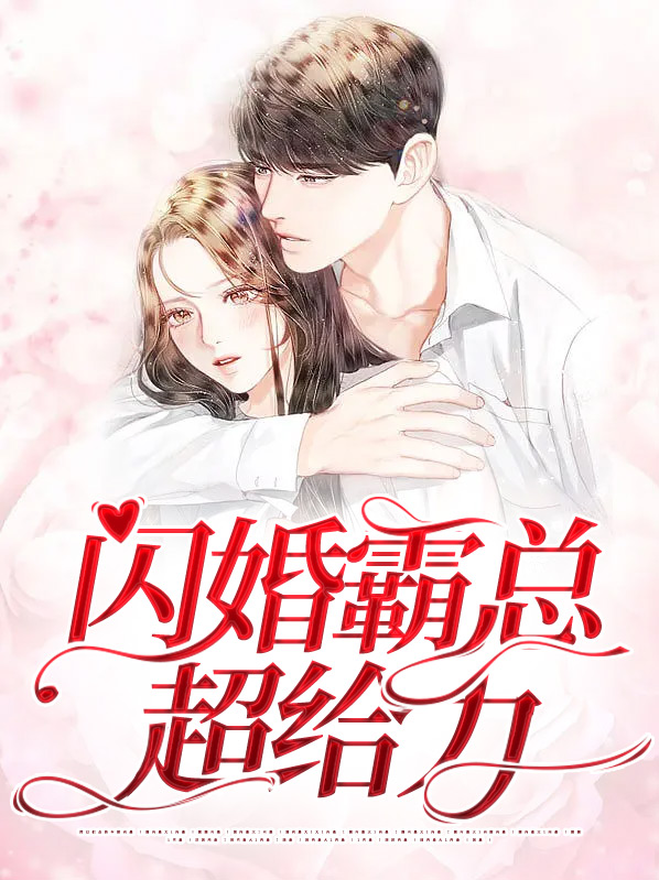 闪婚霸总超宠我第一集