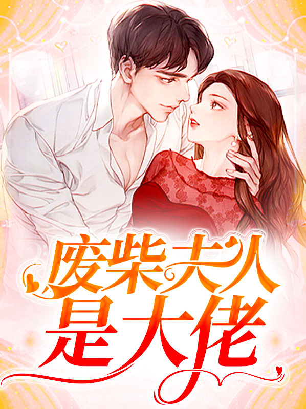 穿成废柴的大佬[系统] 小说