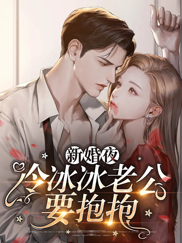 冷少老公要抱抱