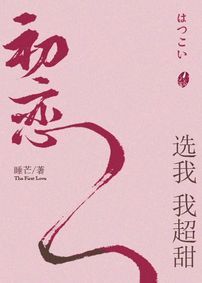 初恋选我我超甜百度云完结+番外