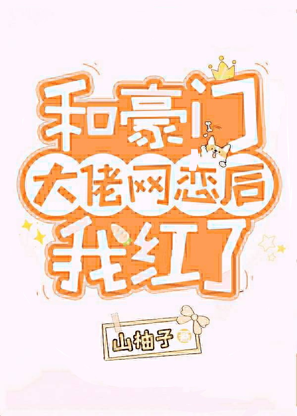 和豪门大佬网恋后我红了是重生文吗