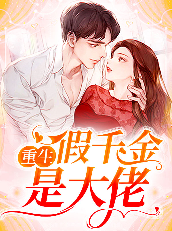 重生假千金是大佬漫画免费阅读