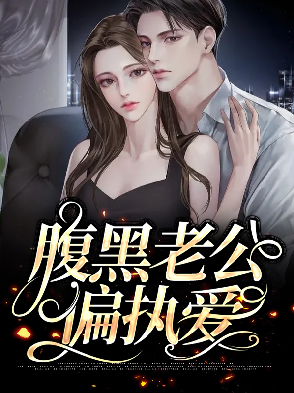 腹黑偏执的他