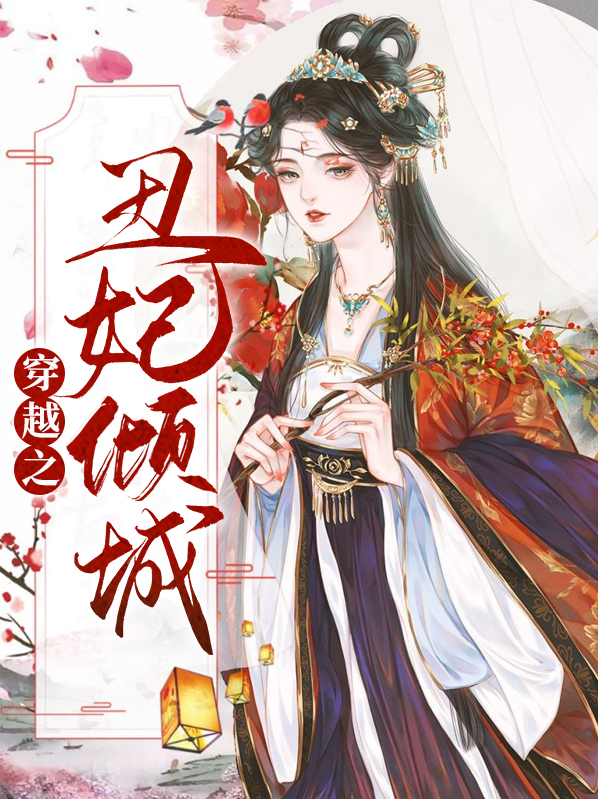 穿越之丑女倾国倾城