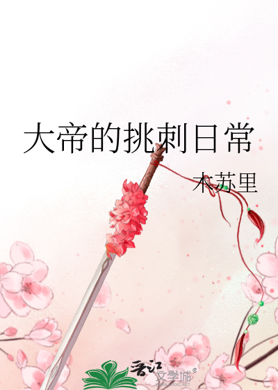 大帝的挑刺日常 作者:木苏里