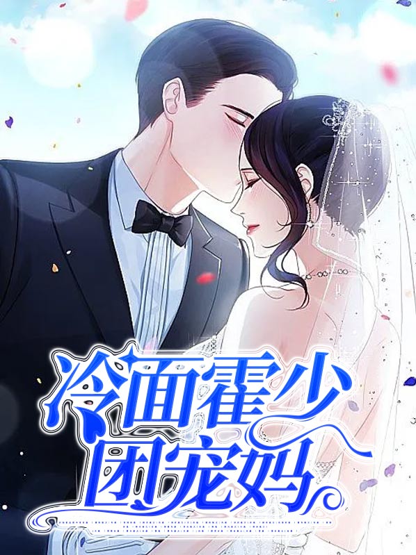 霍少夫人是团宠