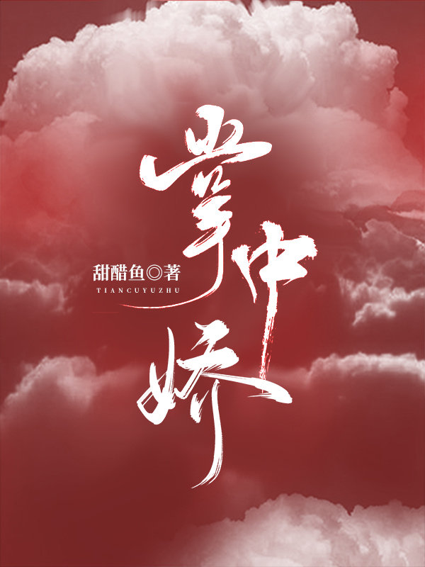掌中娇娇