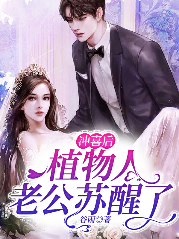 冲喜后,植物人老公苏醒了免费读