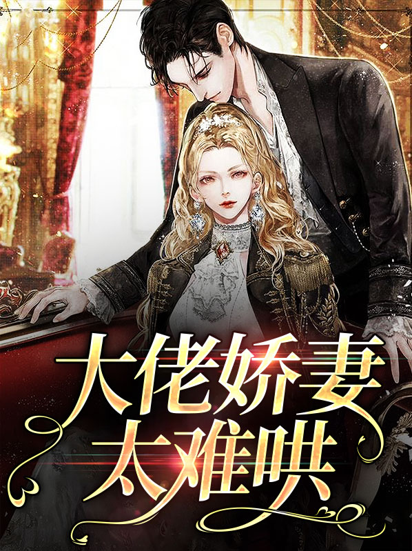大佬娇妻太难哄百度云