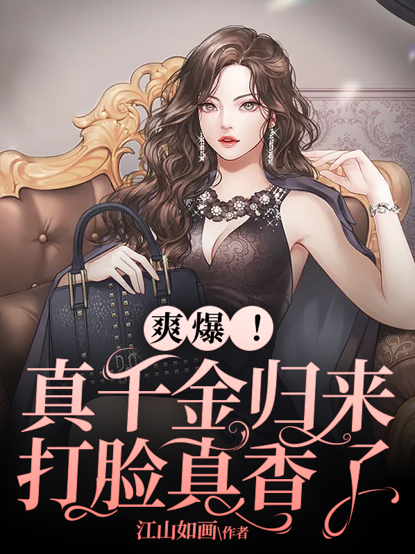 真千金回来超凶的