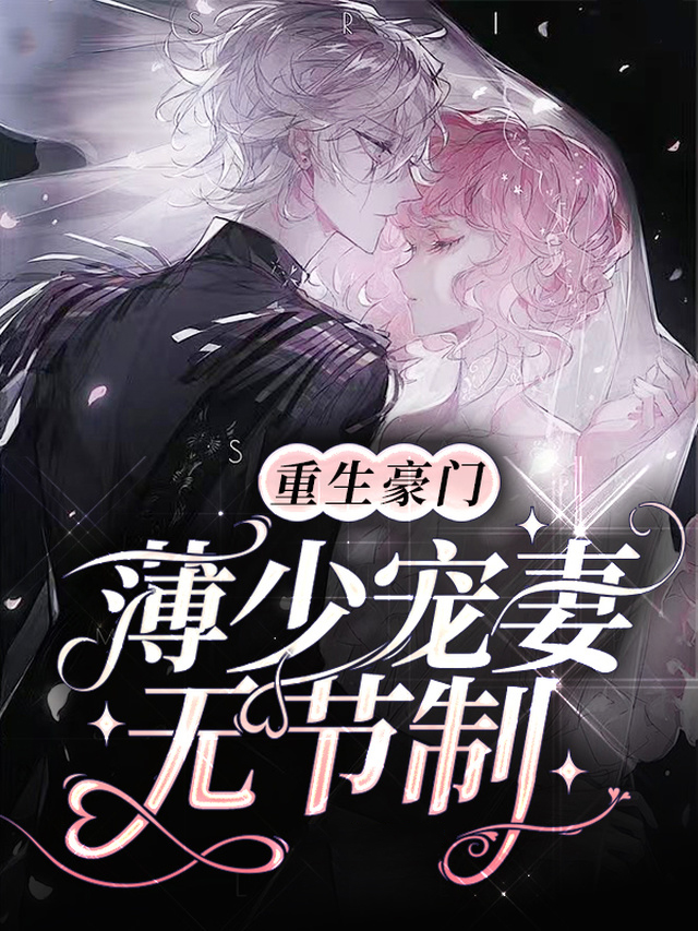 重生薄少是宠妻狂