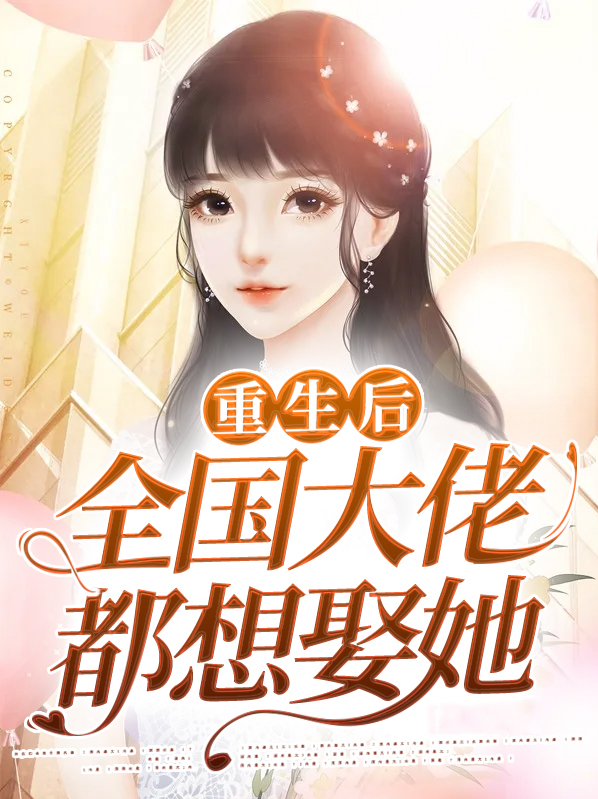 我重生后全家都是大佬