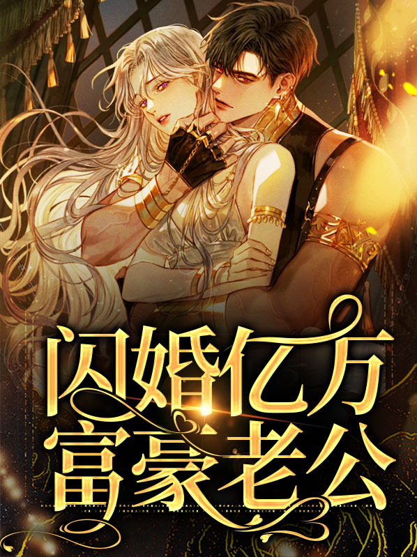 闪婚亿万老公战胤