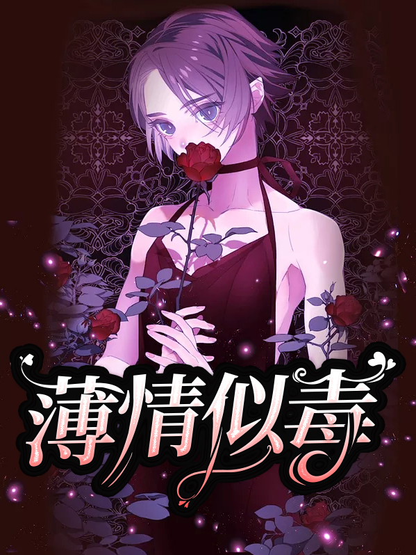 薄情似毒免费